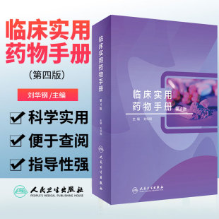 人卫刘华钢治疗学用药指南药师分析药书实用抗生素使用用药疾病处方抗菌常用人民卫生出版 第4版 社药学专业书籍 临床实用药物手册