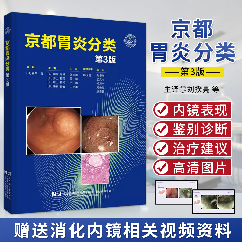 正版新版 京都胃炎分类 第三3版 辅助诊断治疗 胃炎内镜诊断治疗技术 慢性胃炎胃癌风险内镜诊断与分类表现 胃镜书籍内镜医师用书