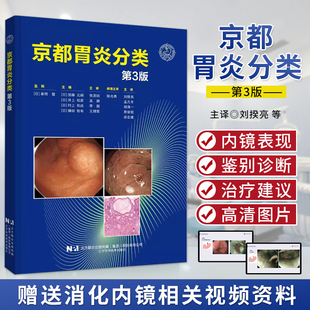 正版新版 京都胃炎分类 第三3版 辅助诊断治疗 胃炎内镜诊断治疗技术 慢性胃炎胃癌风险内镜诊断与分类表现 胃镜书籍内镜医师用书
