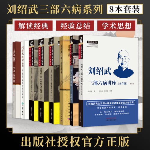 正版全8本刘绍武三部六病书师承讲记+传讲录+伤寒论条文全解析+精义带教录+辨证亲授记+医学文集+讲座录音版+三部六病翼学习伤寒论