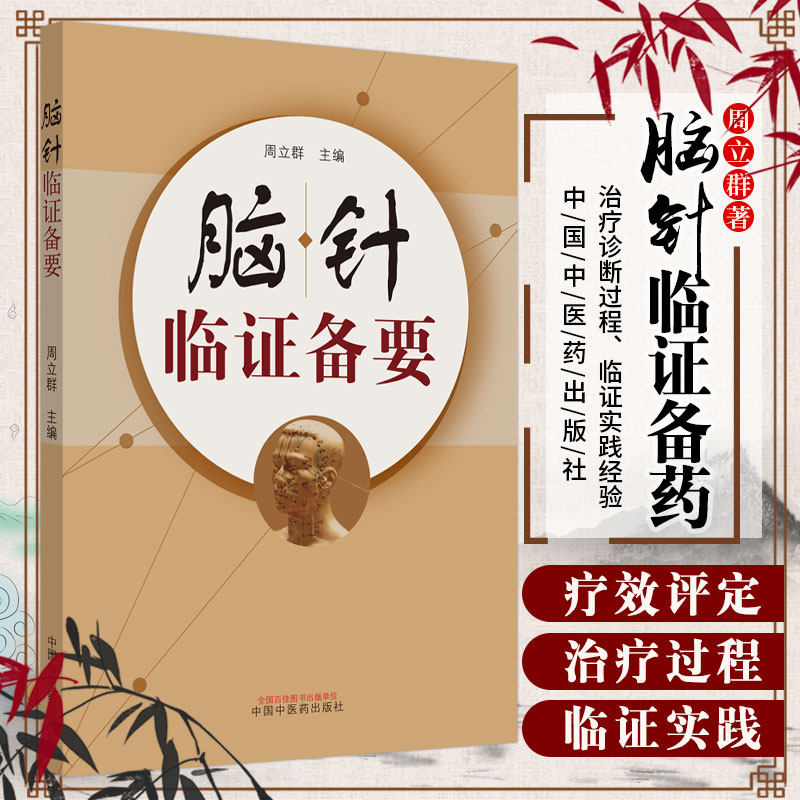 包邮正版 脑针临证备要 周立群 宫氏脑针 脑针实践诊断病例治疗针灸书籍针灸大成针刀刀法手法学 中国中医药出版社9787513259071图片