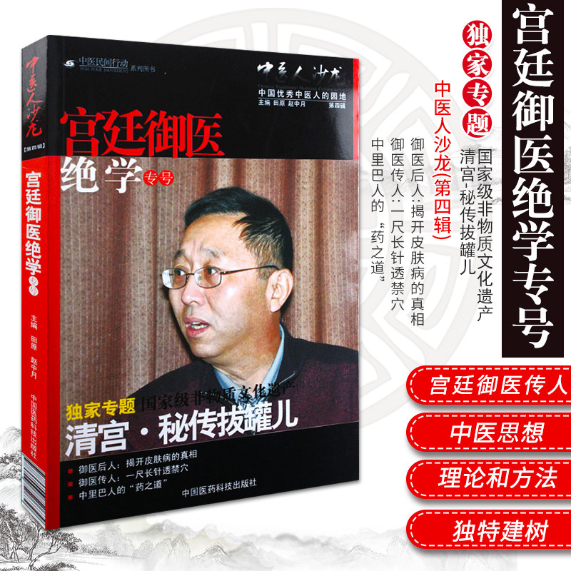 正版 宫廷御医绝学专号 中医人沙龙 第四4辑 田原 赵中月 主编 专题