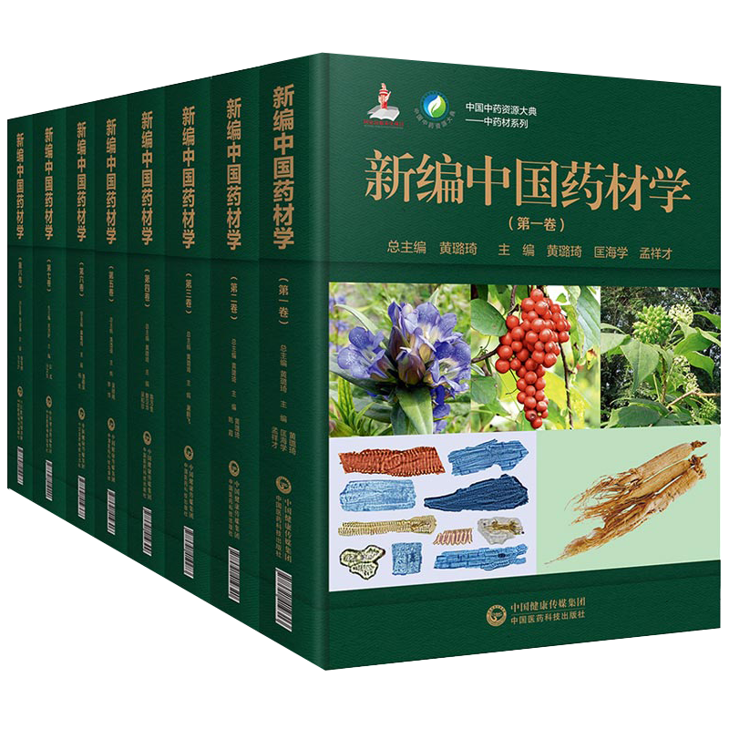 正版8册全套新编中国药材学1-8卷第一二三四五六七八卷12345678黄璐琦中国中药资源大典中药材系列药典中医药书中国医药科技出版社
