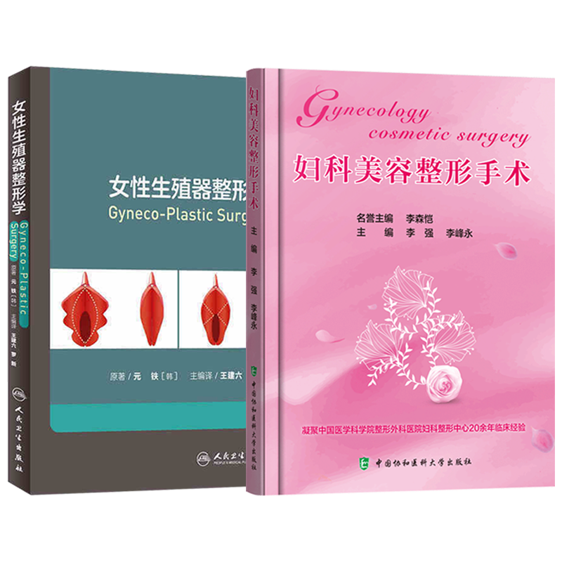 私密部位整形美容外科学  正版2本 女性生殖器整形学+妇科美容整形手术 私密处整形美容外科学妇产科学书籍女性生殖整形外科手术学