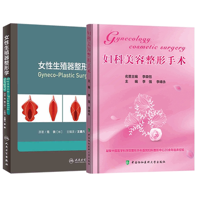 私密部位整形美容外科学  正版2本 女性生殖器整形学+妇科美容整形手术 私密处整形美容外科学妇产科学书籍女性生殖整形外科手术学