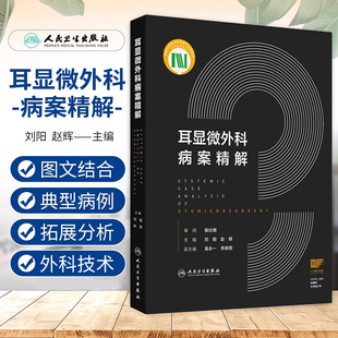 耳显微外科病案精解 刘阳 赵辉 约20幅高清临床图片图文并茂 供耳科临床医师参考 西医耳鼻咽喉科学 人民卫生出版社 9787117381918