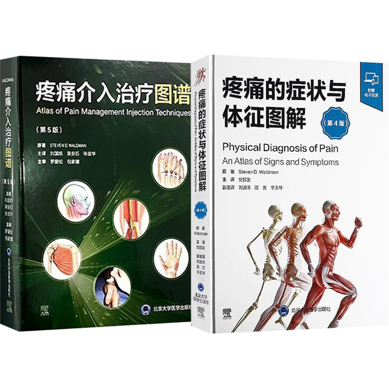 正版2本 疼痛的症状与体征图解+疼痛介入治疗图谱 疼痛性疾病全方位体格检查图谱疼痛治疗注射技术的细节疼痛体格体征操作过程指导