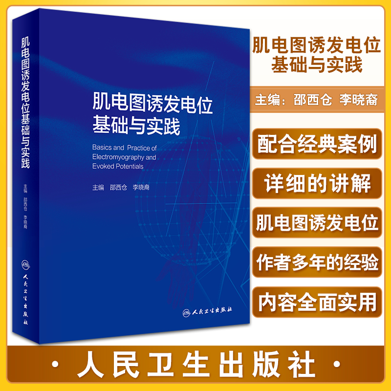 肌电图诱发电位基础与实践