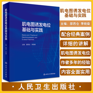 正版 肌电图诱发电位基础与实践 临床中枢周围神经电生理解剖病理学肌肉疾病脊髓炎性疾病脑炎脑膜炎危重症运动书籍 9787117333498