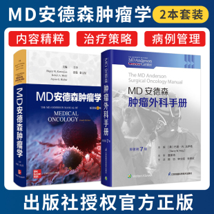 2本 化多学科 MD安德森肿瘤学原著第4版 临床医学肿瘤学医学名著个性 癌症管理理念治疗特色 MD安德森肿瘤外科手册原著第7版 正版