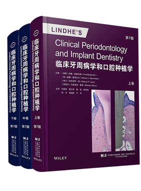 正版 临床牙周病学和口腔种植学 上中下卷 第七7版 牙周组织的解剖学和组织学无牙区牙槽嵴骨结合辽宁科学技术出版社9787559131027
