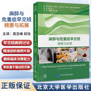正版 麻醉与危重症早交班 精要与拓展 高志峰 段怡 高效实用 基于病例的学习用书 麻醉学住院医师培训的理想之选 北京大学医学出版