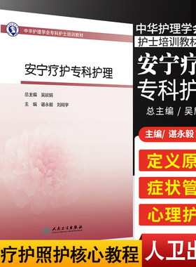 安宁疗护专科护理 人卫版护士急救培训教材急诊ecmo科抢救手册急危重症儿科产科新生儿手术室技术导论心血管病人民卫生出版社书籍