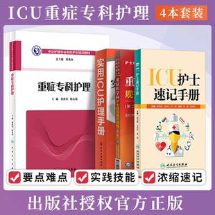 實用ICU護理手冊 正版 ICU重癥監護專科護士護理參考閱讀書籍 ICU護士速記手冊 重癥醫學科護士規范操作指南第2版 4本 重癥專科護理