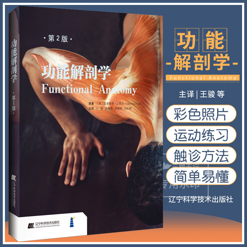 功能解剖学第2二版 王骏等主译 大量图片和肌运动练习探索和理解人体的结构 局部解剖和运动特点 骨骼和肌肉触诊方法 人体基本结构