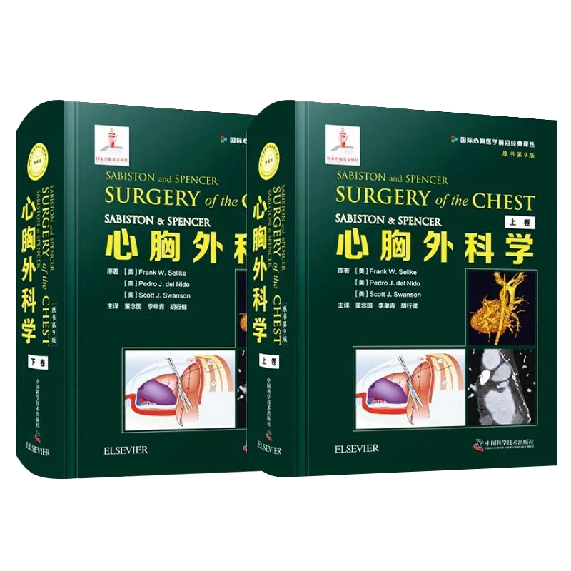 正版 心胸外科学 原书第9九版 上下卷2册 董念国 国际心胸医学前沿经典译丛 心胸外科医生书籍心胸部成人心脏先天性心脏病手术实用