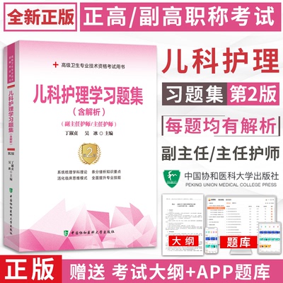 儿科护理学习题集第2版含解析2024年副主任护师主任护士丁淑贞吴冰协和护理学正高副高级职称考试用书卫生技术资格考试历年试题库