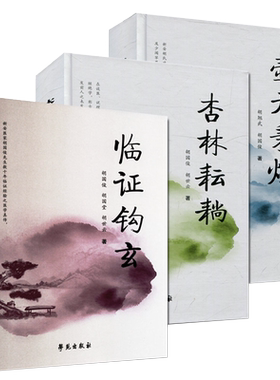 胡国俊正版3本杏林耘耥+壶天秉烛+临证钩玄 胡国俊名老中医工作室系列丛书学苑出版社 新案医家临证经验