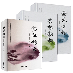 胡国俊正版4本杏林耘耥+壶天秉烛+临证钩玄+不负启窗之恩我的岐黄生涯 胡国俊名老中医工作室系列丛书学苑出版社 新案医家临证经验