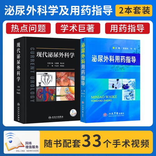 正版2本现代泌尿外科学附视频+泌尿外科用药指导泌尿外科男科疾病诊断治疗指南手术学实用规范诊疗肾上腺外科治疗嗜铬细胞瘤前列腺