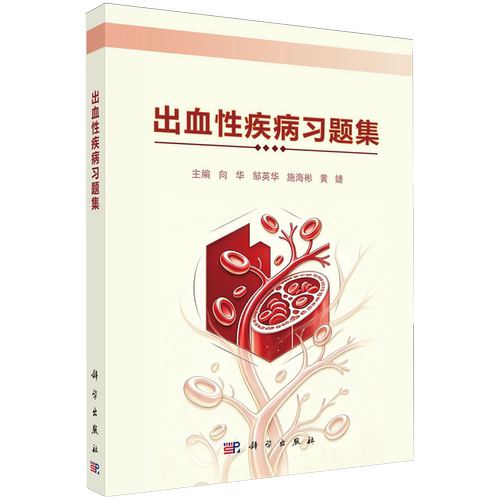 正版 出血性疾病习题集 向华 邹英华 施海彬 黄婕 科学出版社 9787030855800 配套血液病相关教材练习题 涵盖各类出血病症考点习题