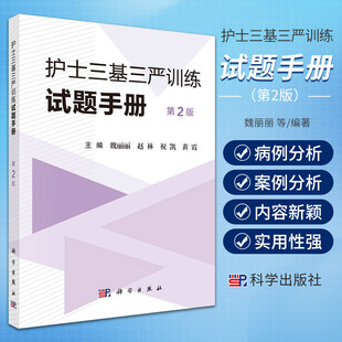护士三基三严训练试题手册第二2版2025年护理三基书学习题集考试题库2023年11月新版医学临床学习护士招聘考试试题集模拟试卷书籍