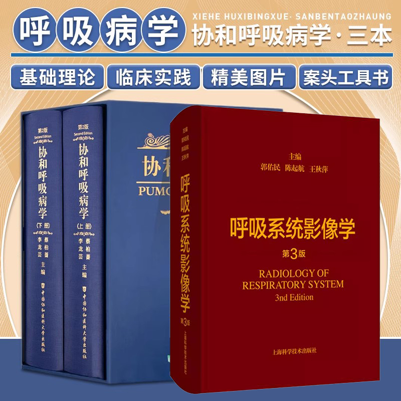 正版3本 呼吸系统影像学第3版+协和呼吸病学上下册第2版 免疫细胞疾病诊断检查肺功能支气管镜内镜治疗教程诊疗指南呼吸系统影像学