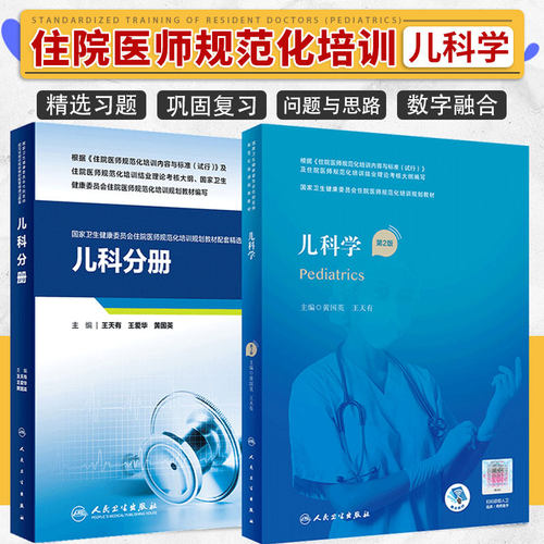 人卫正版儿科学规培教材第二2版住院医师规范化培训结业理论考试书考核习题库示范案例专科技能培训教程儿科学分册人民卫生出版社