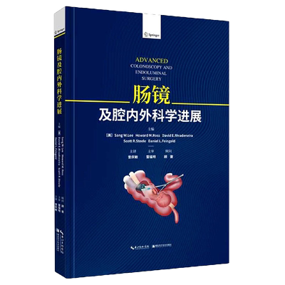 正版 肠镜及腔内外科学进展 结肠镜检查的解剖学基础 结肠镜下基本操作 结直肠腔内支架置入术 如何避免和处理内镜相关并发症