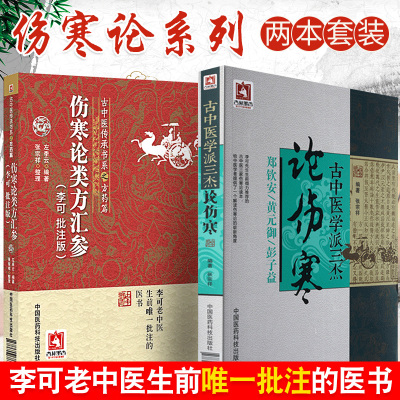 正版2本 伤寒论类方汇参李可批注版古中医学派三杰郑钦安黄元御彭子益老先生搭圆运动的入门零基础传承书系杂病讲义讲稿白话解选读