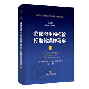 正版医学实验室ISO15189认可指导丛书第二2版 临床微生物检验标准化操作程序免疫化学血液体液分子诊断标准化操作程序质量管理体系