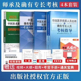 题库 附赠技能操作视频 2024中医医术确有专长人员医师考核答辩指导师承确有专长操作实践指导书课件笔记资料国家医师考试用书