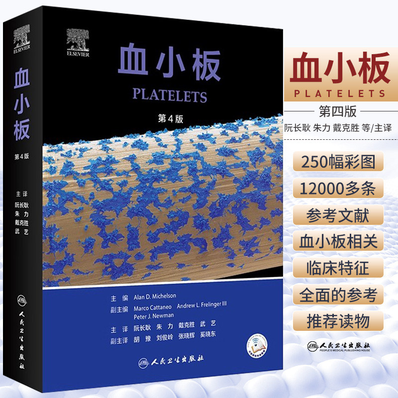 正版 血小板 第4四版 翻译版 阮长耿 朱力 戴克胜 武艺 血小板生物学病理生理学临床医学血液学肿瘤 人民卫生出版社 9787117332866