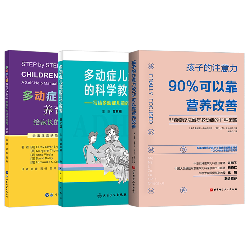 正版3本多动症儿童的科学教养多动症儿童父母+多动症儿童养育六步法+孩子的注意力90%可以靠营养改善非药物治疗的11种策略饮食营养