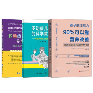 多动症儿童的科学教养多动症儿童父母+多动症儿童养育六步法+孩子的注意力90%可以靠营养改善 非药物治疗多动症的11种策略饮食营养