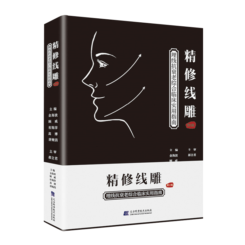 正版精修线雕第2二版抗衰老综合临床实用指南金海波微整形埋线肉毒毒素医学美容书 线雕书籍埋线减肥微整形注射美容书化妆书教材书
