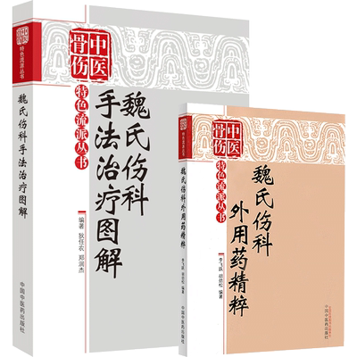 魏氏伤科手法治疗图解+用药精粹