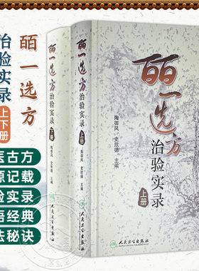 正版2本 皕一选方治验实录 上下册 陶御风 史欣德 中医各科临床医生提高临床疗效必备的医案书经方古方实践治验实录人民卫生出版社