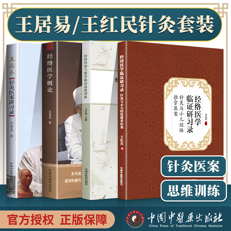 包邮正版4本 经络诊察与推拿临床思维训练+经络医学临证研习录针灸与小儿经络推拿医案王红民+王居易针灸医案讲习录+经络医学概论