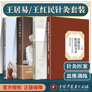 包邮正版4本 经络诊察与推拿临床思维训练+经络医学临证研习录针灸与小儿经络推拿医案王红民+王居易针灸医案讲习录+经络医学概论