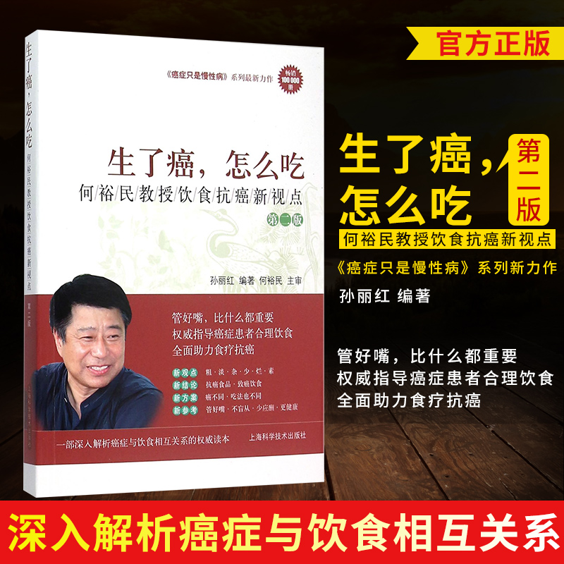 正版生了癌怎么吃何裕民教授饮食抗癌新视点第二2版孙丽红何裕民癌症只是慢性病系列新力作上海科学技术出版社9787547828335-封面