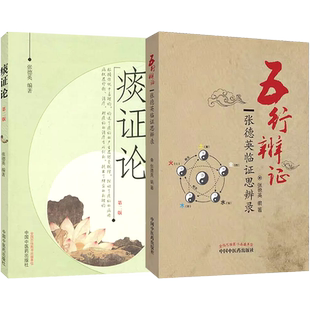 正版2册 五行辨证张德英临证思辨录+痰证论第二2版 张德英 编著 张德英中医答难与解惑中医临床辩证经验学术思想书籍