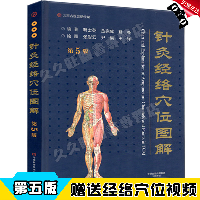 正版 针灸经络穴位图解 第五5版 人体经络穴位彩色图解书 养生书籍大全 中医按摩推拿针灸艾灸拔罐经络穴位按摩保健 9787534988219