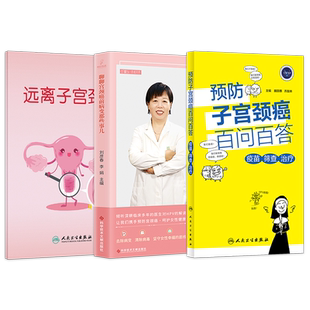 聊聊宫颈癌前病变那些事儿+预防子宫颈癌百问百答疫苗筛查治疗+远离子宫颈癌 3本子宫颈癌综合防控指南宫颈癌的预防癌前病变的治疗
