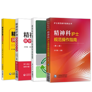 正版5本 精神科护理风险评估手册+精神科护理工作标准与流程图+精神科护士规范操作指南+精神科护理教学案例分析+精神科护士一本通
