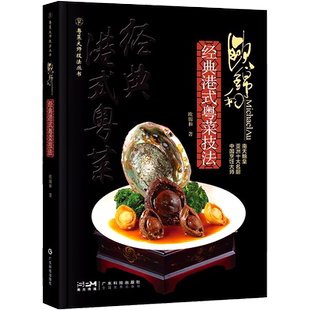欧锦和经典港式粤菜技法 大师名厨菜谱粤菜食谱 南天鲍皇亚洲十大名厨 鲍鱼烹饪鲍鱼菜肴 宴席主菜 海外粤菜 滋补汤水 精装彩图