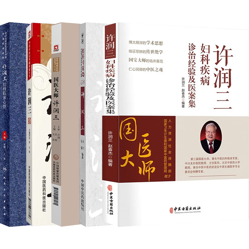 许润三中医书4本正版 许润三妇科临床心悟+中医临床家许润三珍藏版+国医大师许润三+妇科专家卷 中医妇科临床家 中医书籍
