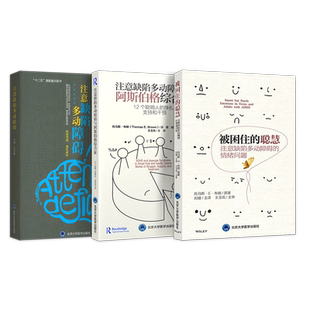 王玉凤3本 注意缺陷多动障碍与阿斯伯格综合征12个聪明人挣扎支持和干预+被困住的聪慧注意缺陷多动障碍情绪问题+注意缺陷多动障碍
