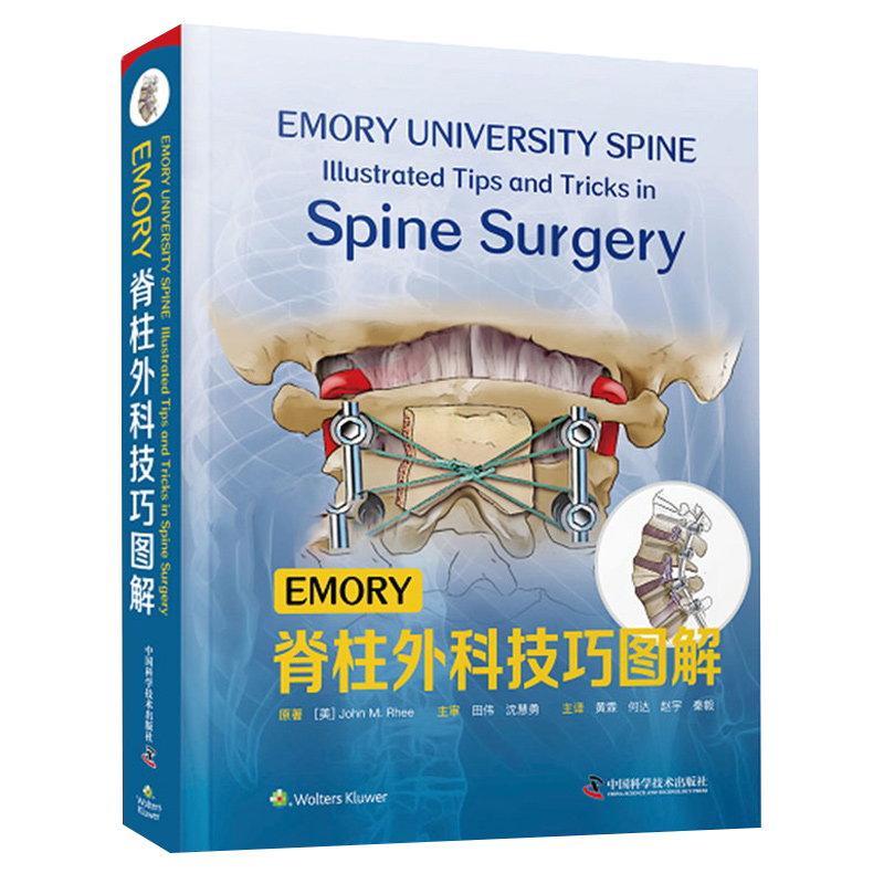 正版 EMORY脊柱外科技巧图解 黄霖等主译 颈椎脊柱外科手术技巧图解胸腰椎爆裂性骨折的手术治疗 中国科学技术出版社9787504689207