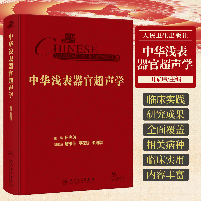 中华浅表器官超声学 田家玮 超声医学甲状腺乳腺涎腺外周血管鉴别诊断临床研究参考书超声病例库 人民卫生出版社 9787117355483